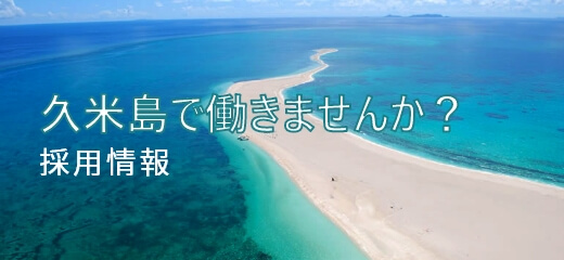 久米島で働きませんか？採用情報