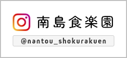 南島食楽園 インスタグラム